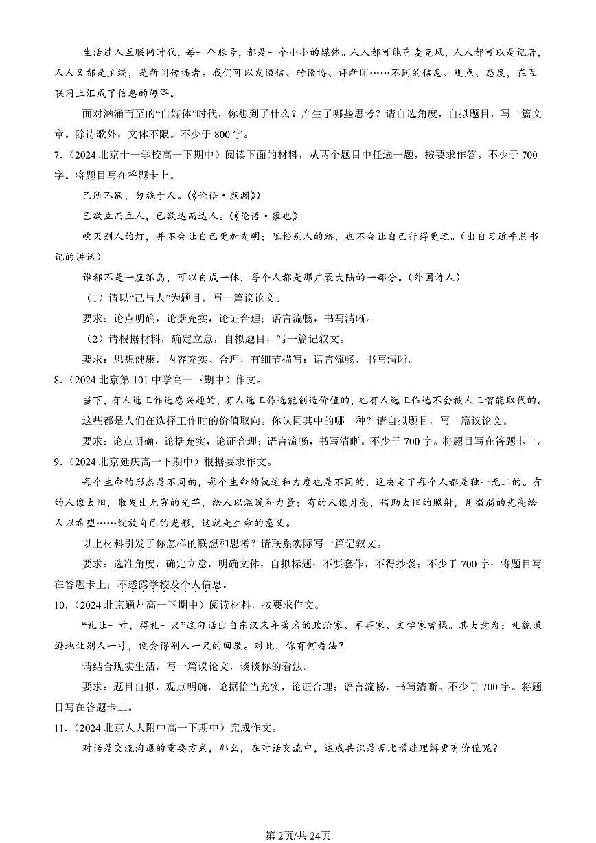 2023-2025北京重点校高一（下）期中语文汇编：材料作文第2页
