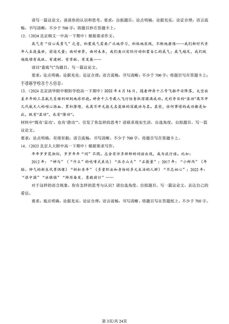 2023-2025北京重点校高一（下）期中语文汇编：材料作文第3页