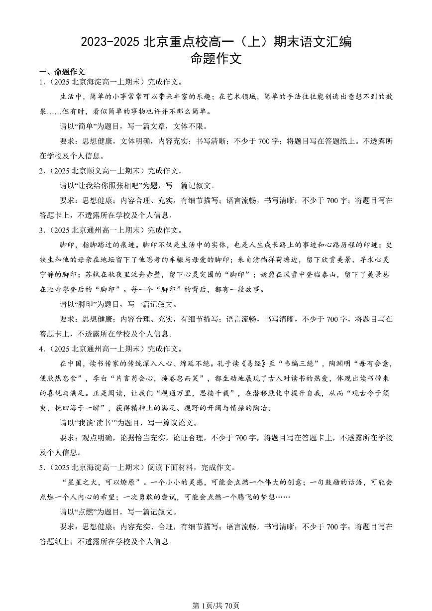 2023-2025北京重点校高一（上）期末语文汇编：命题作文第1页