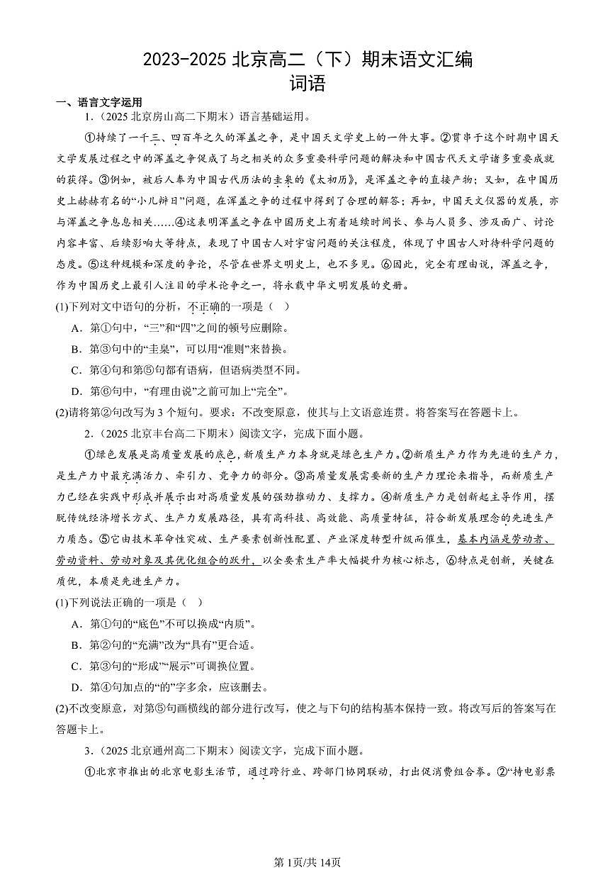 2023-2025北京高二（下）期末语文汇编：词语第1页