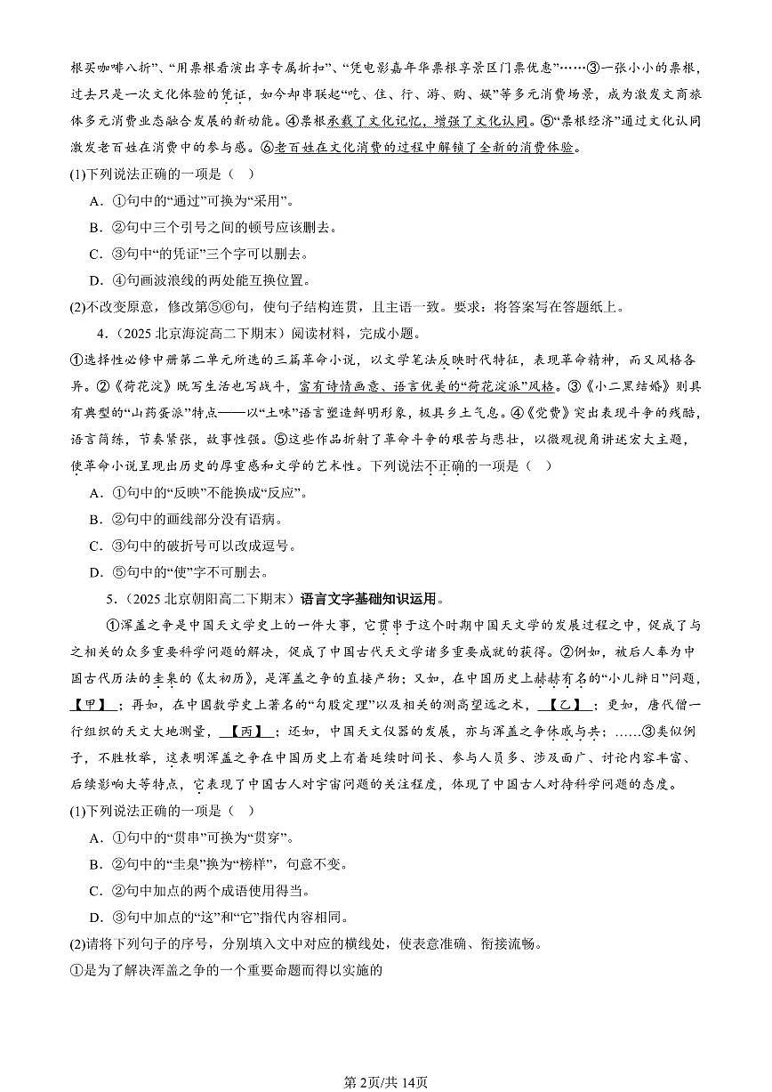 2023-2025北京高二（下）期末语文汇编：词语第2页