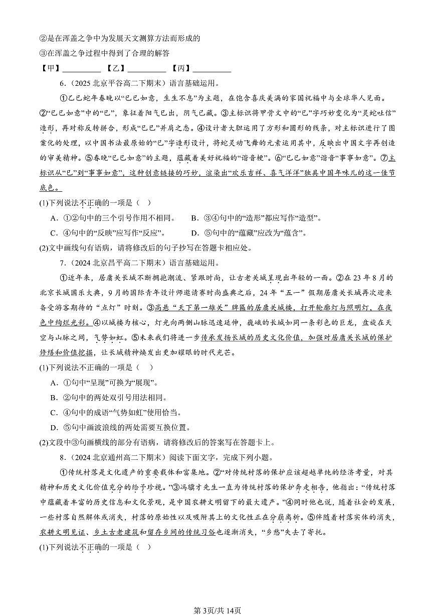 2023-2025北京高二（下）期末语文汇编：词语第3页