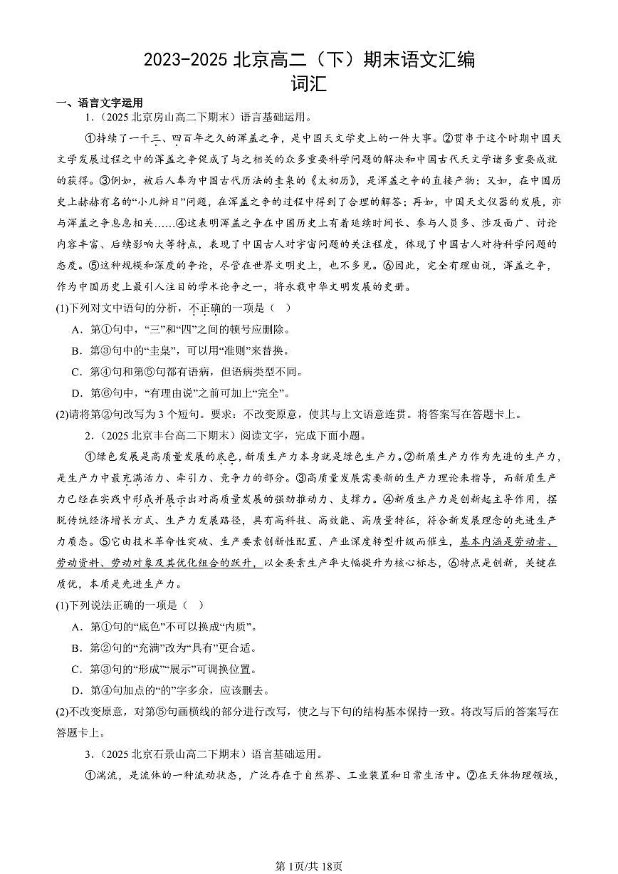 2023-2025北京高二（下）期末语文汇编：词汇第1页