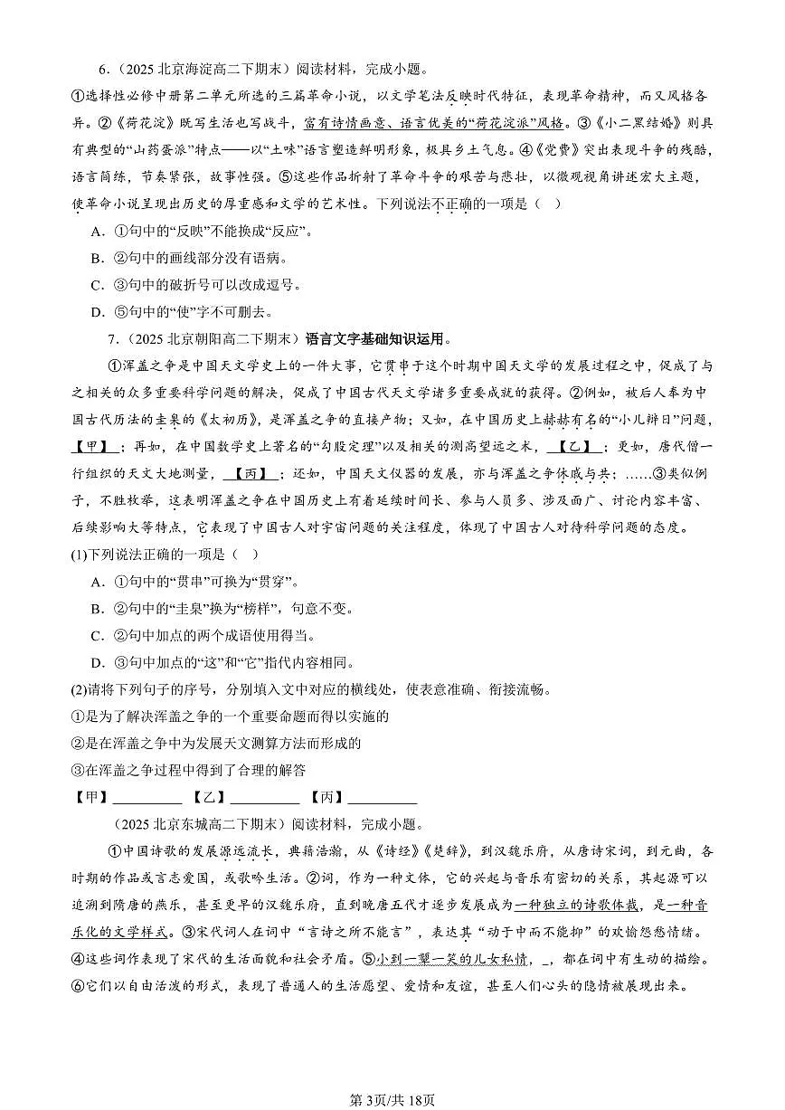 2023-2025北京高二（下）期末语文汇编：词汇第3页