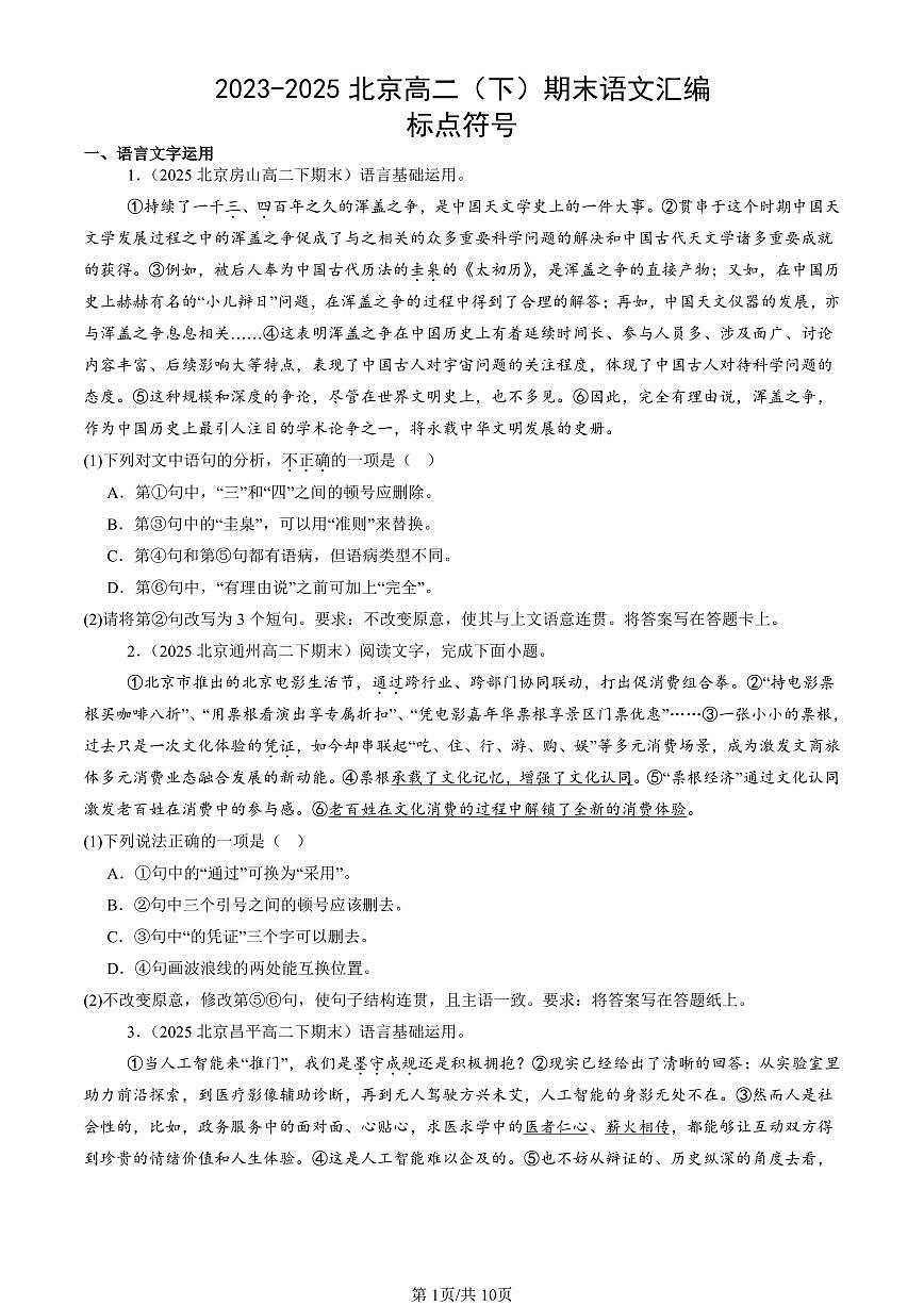 2023-2025北京高二（下）期末语文汇编：标点符号第1页