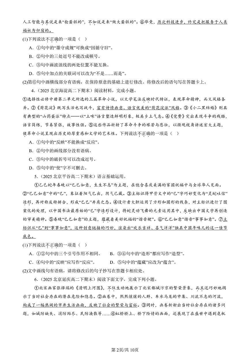 2023-2025北京高二（下）期末语文汇编：标点符号第2页