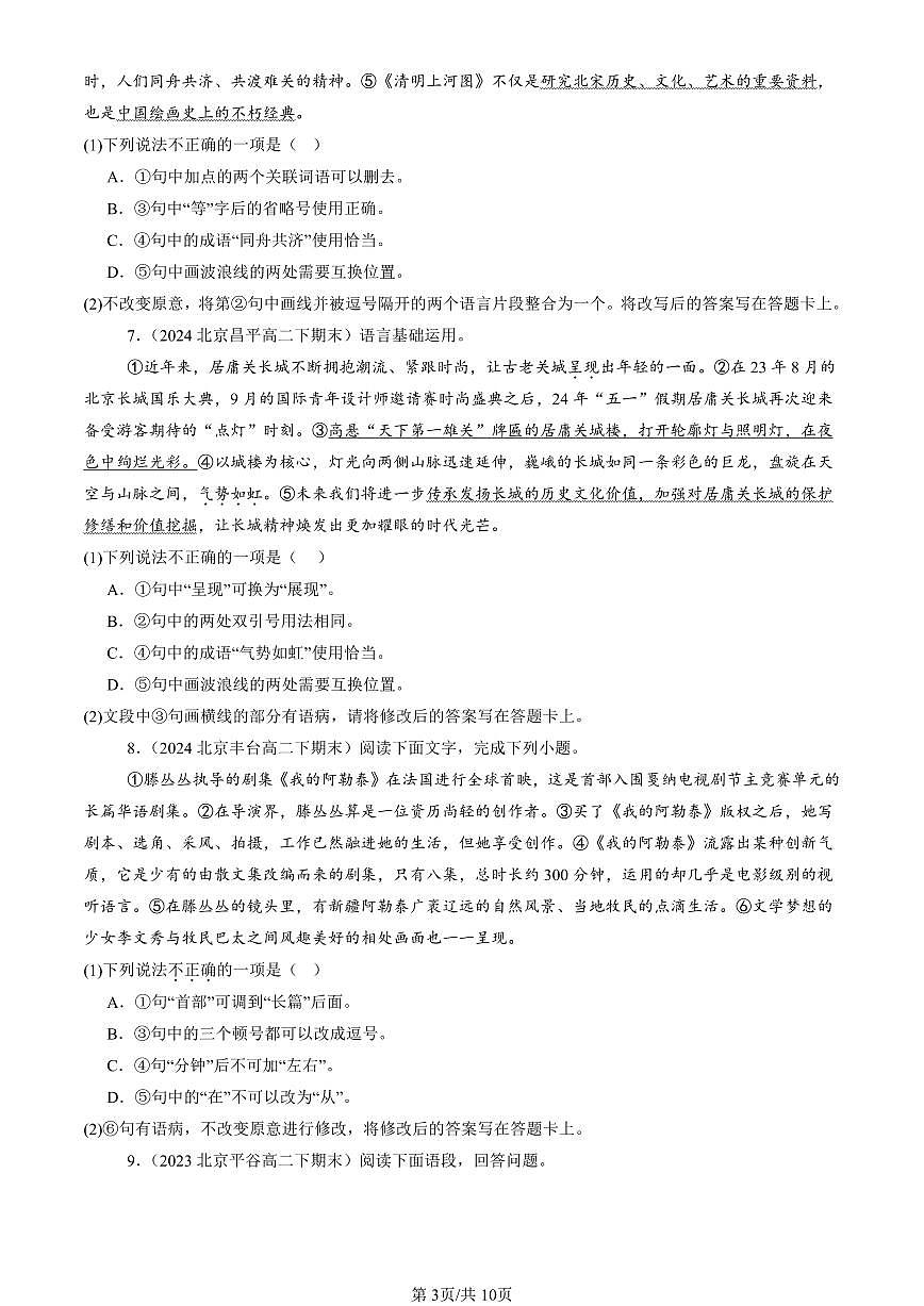 2023-2025北京高二（下）期末语文汇编：标点符号第3页