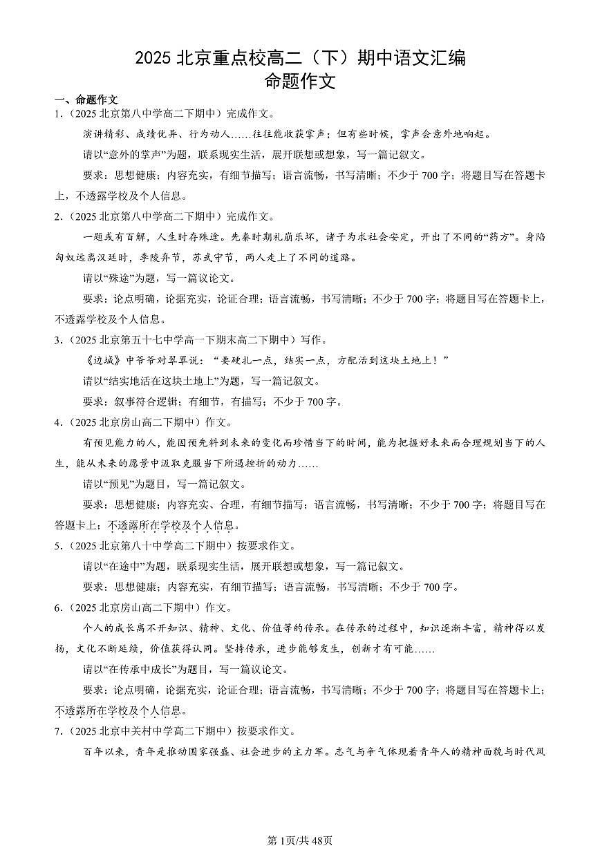 2025北京重点校高二（下）期中语文汇编：命题作文第1页