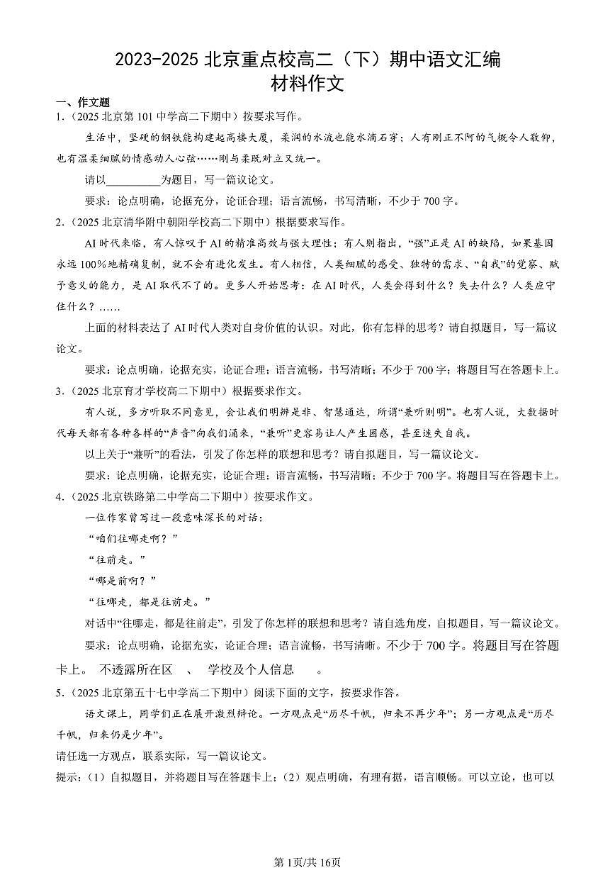 2023-2025北京重点校高二（下）期中语文汇编：材料作文第1页