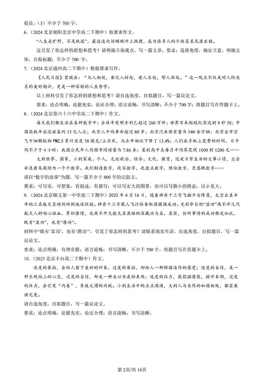 2023-2025北京重点校高二（下）期中语文汇编：材料作文第2页