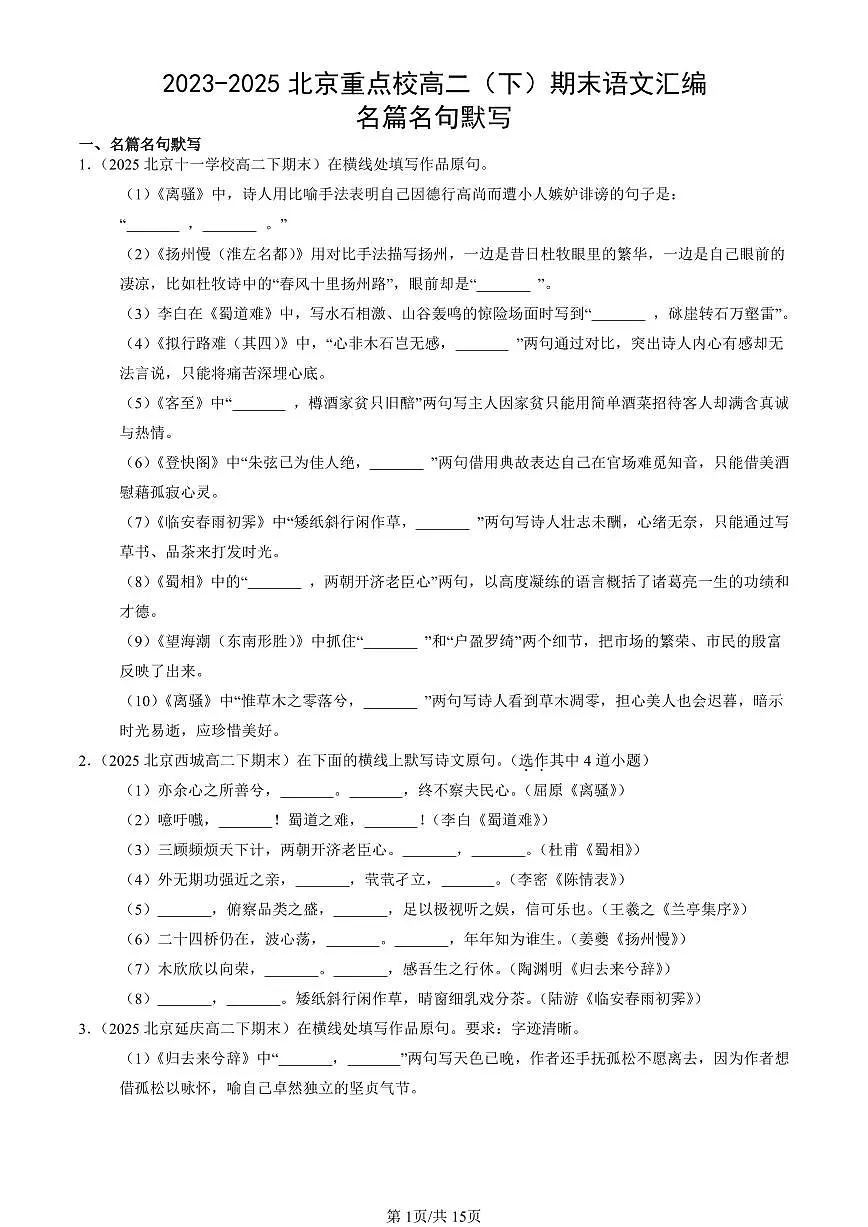 2023-2025北京重点校高二（下）期末语文汇编：名篇名句默写第1页