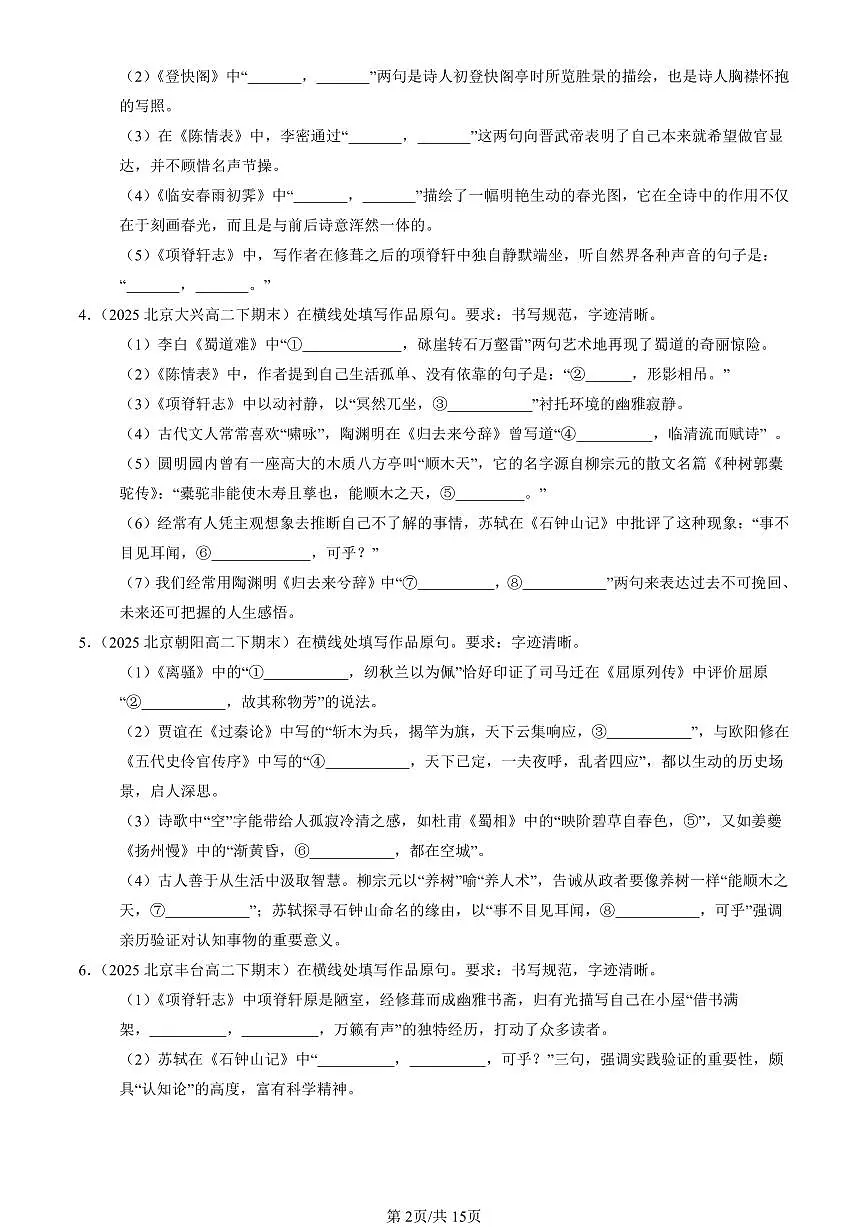 2023-2025北京重点校高二（下）期末语文汇编：名篇名句默写第2页
