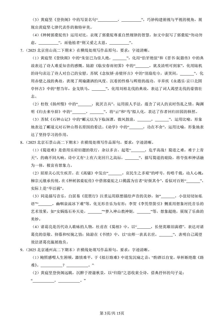 2023-2025北京重点校高二（下）期末语文汇编：名篇名句默写第3页
