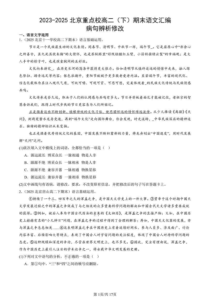 2023-2025北京重点校高二（下）期末语文汇编：病句辨析修改第1页