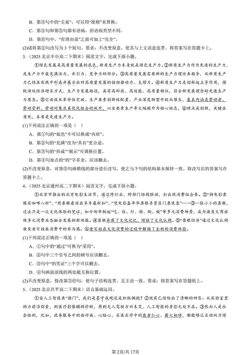 2023-2025北京重点校高二（下）期末语文汇编：病句辨析修改第2页