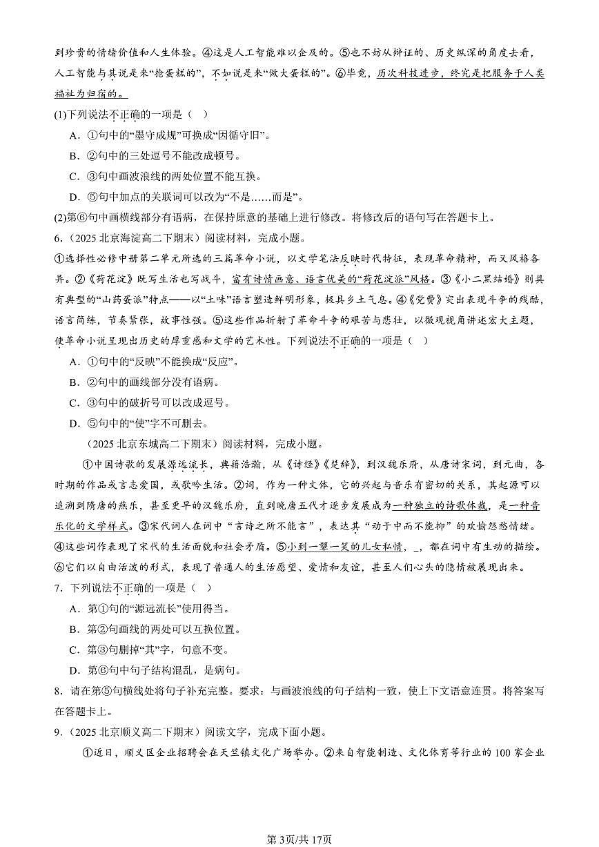 2023-2025北京重点校高二（下）期末语文汇编：病句辨析修改第3页
