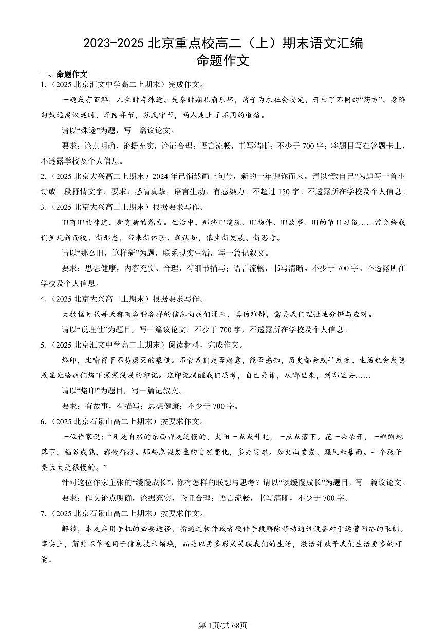 2023-2025北京重点校高二（上）期末语文汇编：命题作文第1页