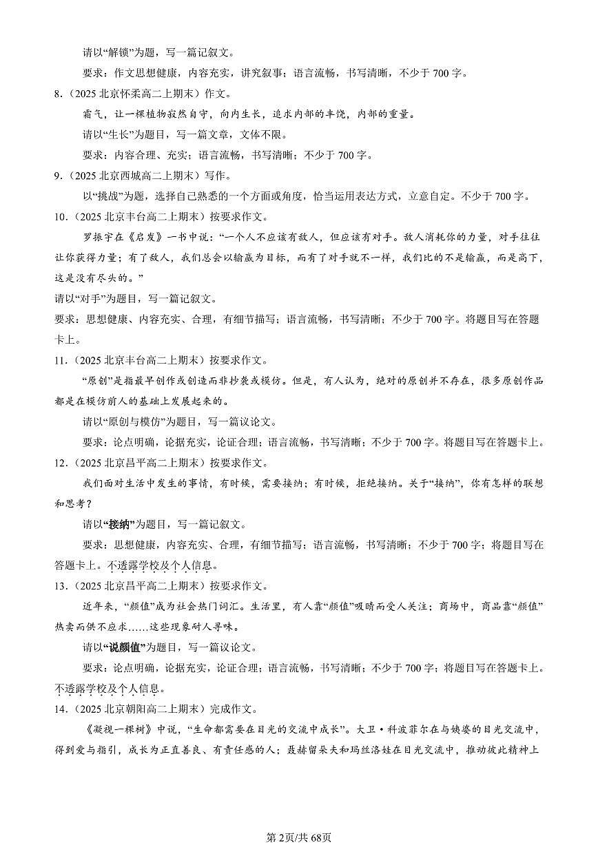 2023-2025北京重点校高二（上）期末语文汇编：命题作文第2页
