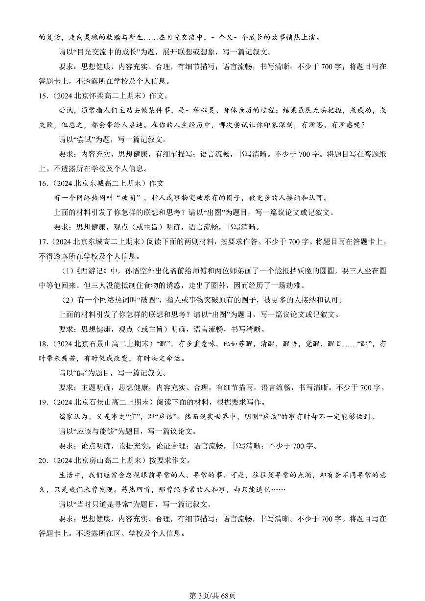2023-2025北京重点校高二（上）期末语文汇编：命题作文第3页