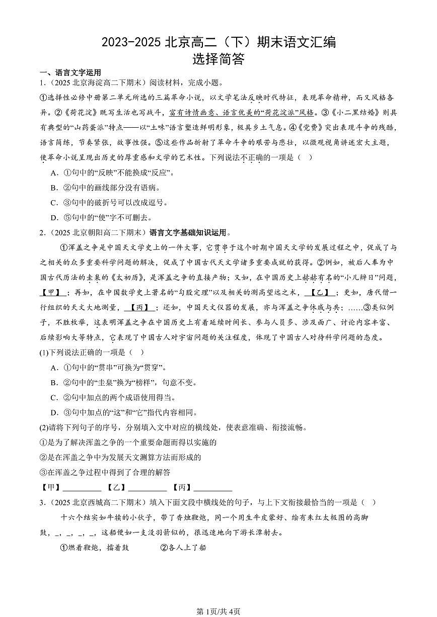 2023-2025北京高二（下）期末语文汇编：选择简答第1页