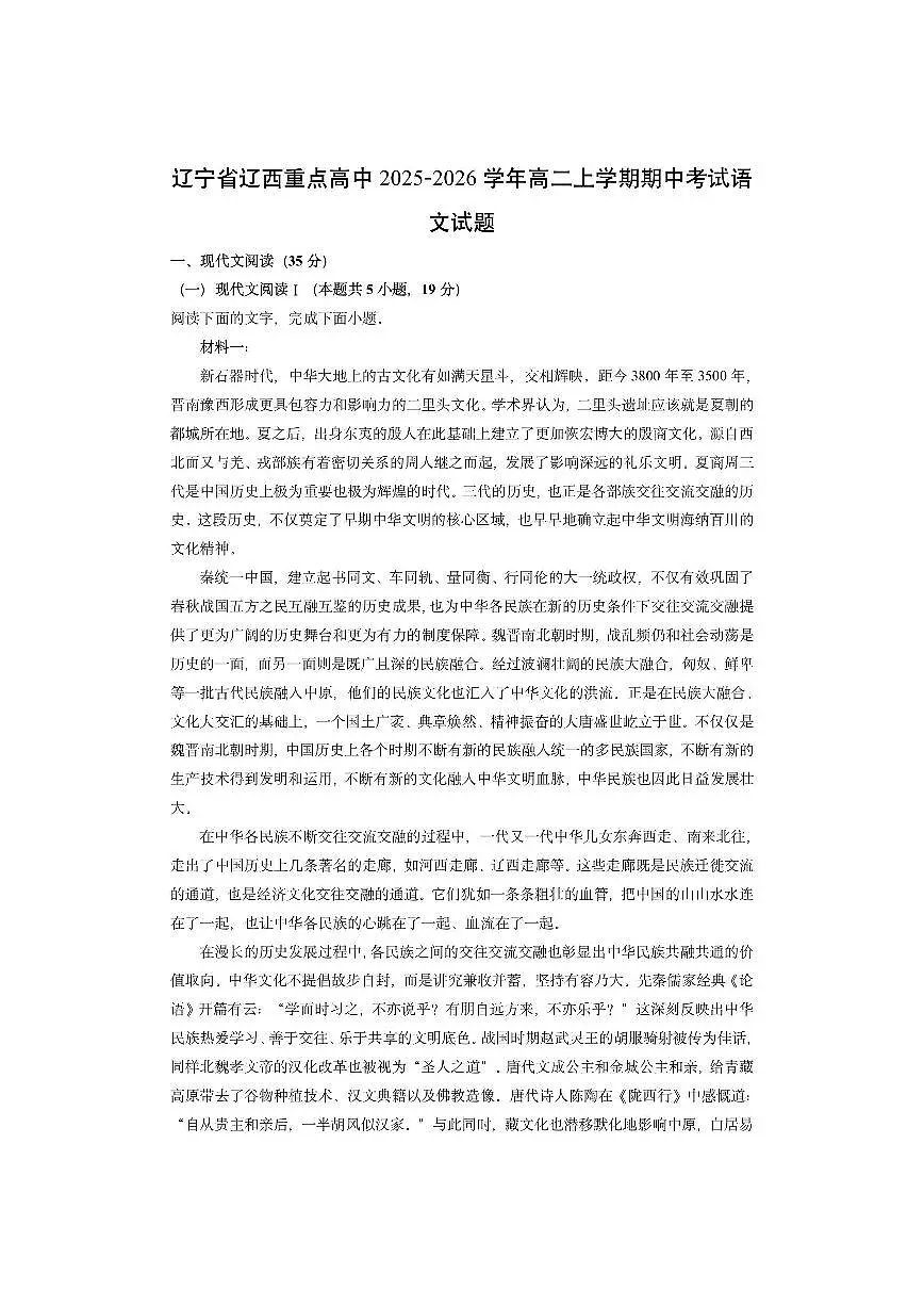 辽宁省辽西重点高中2025-2026学年高二上学期期中考试语文试卷（学生版）第1页