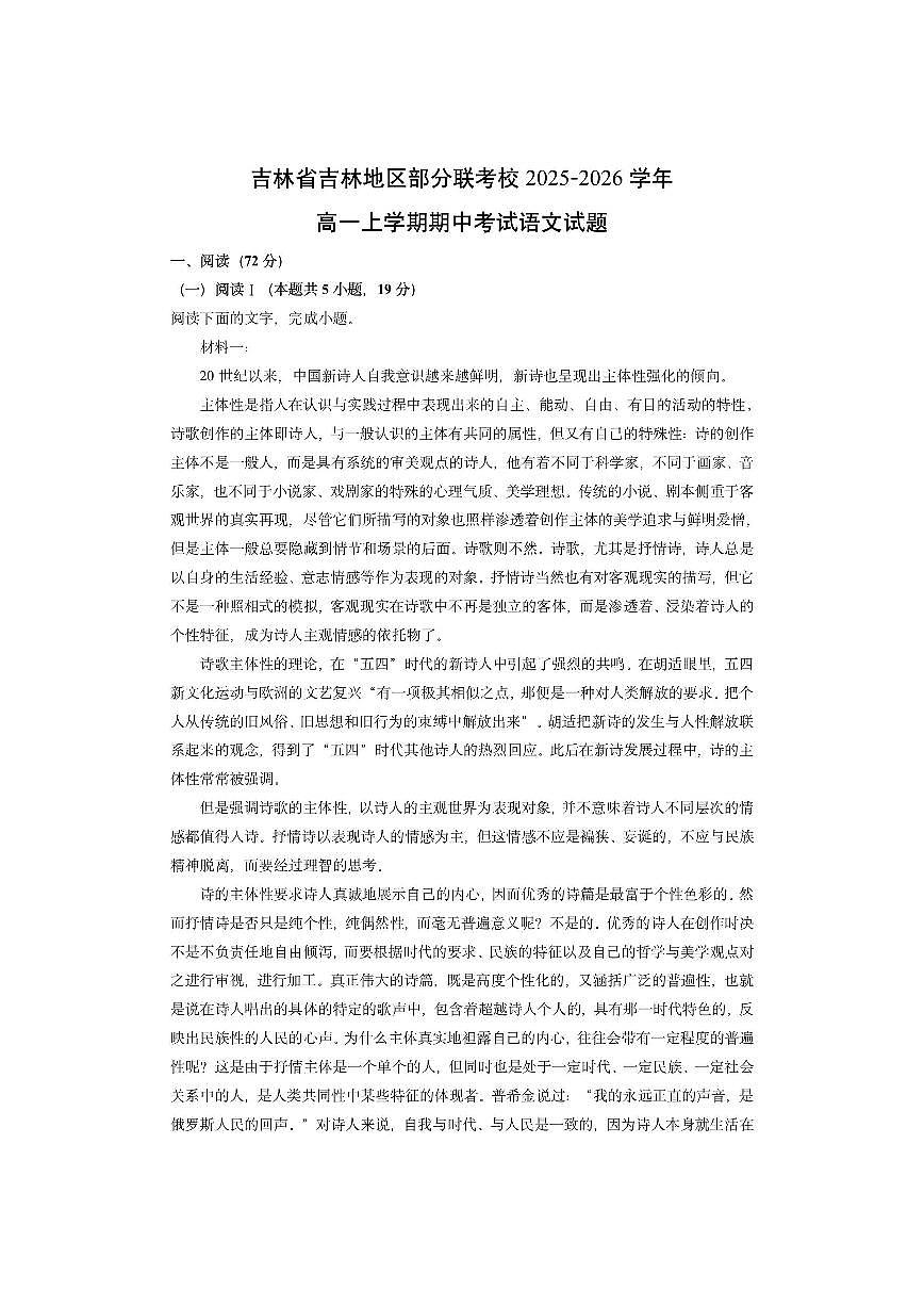 吉林省吉林地区部分联考校2025-2026学年高一上学期期中考试语文试卷（学生版）第1页