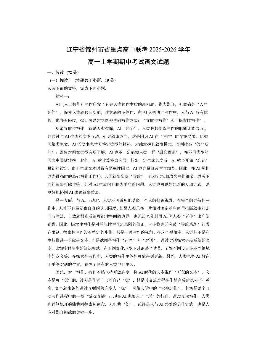 辽宁省锦州市省重点高中联考2025-2026学年高一上学期期中考试语文试卷（学生版）第1页