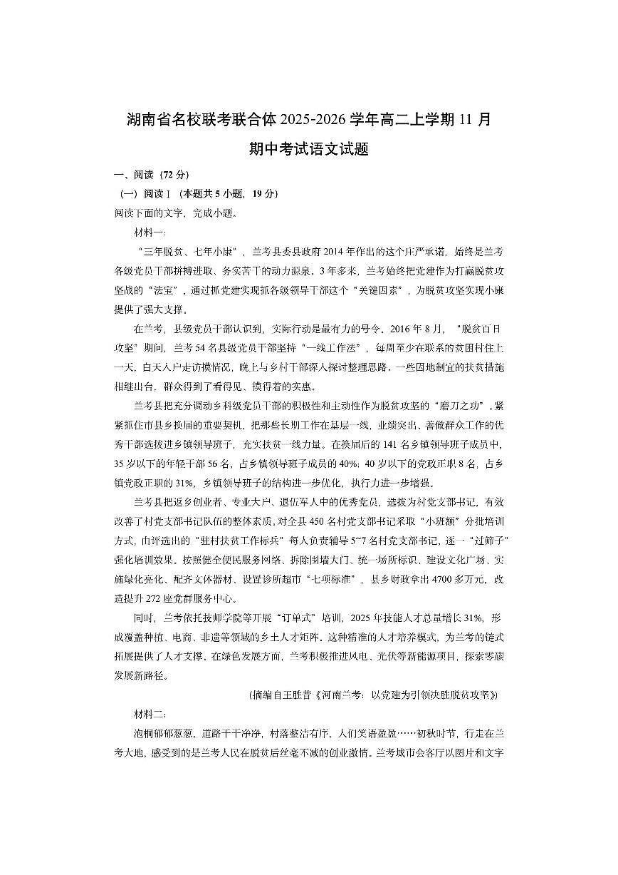 湖南省名校联考联合体2025-2026学年高二上学期11月期中考试语文试卷（学生版）第1页