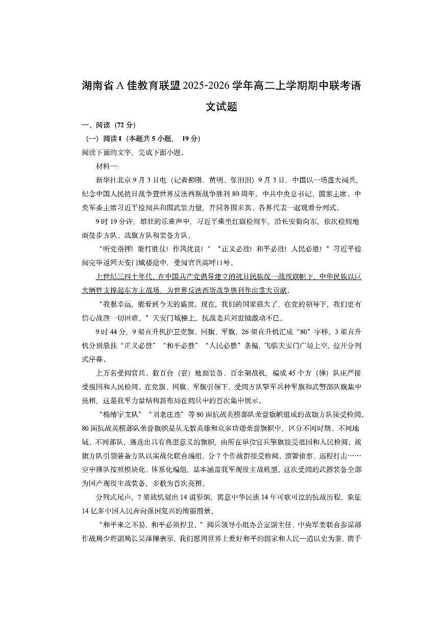 湖南省A佳教育联盟2025-2026学年高二上学期期中联考语文试卷（学生版）第1页
