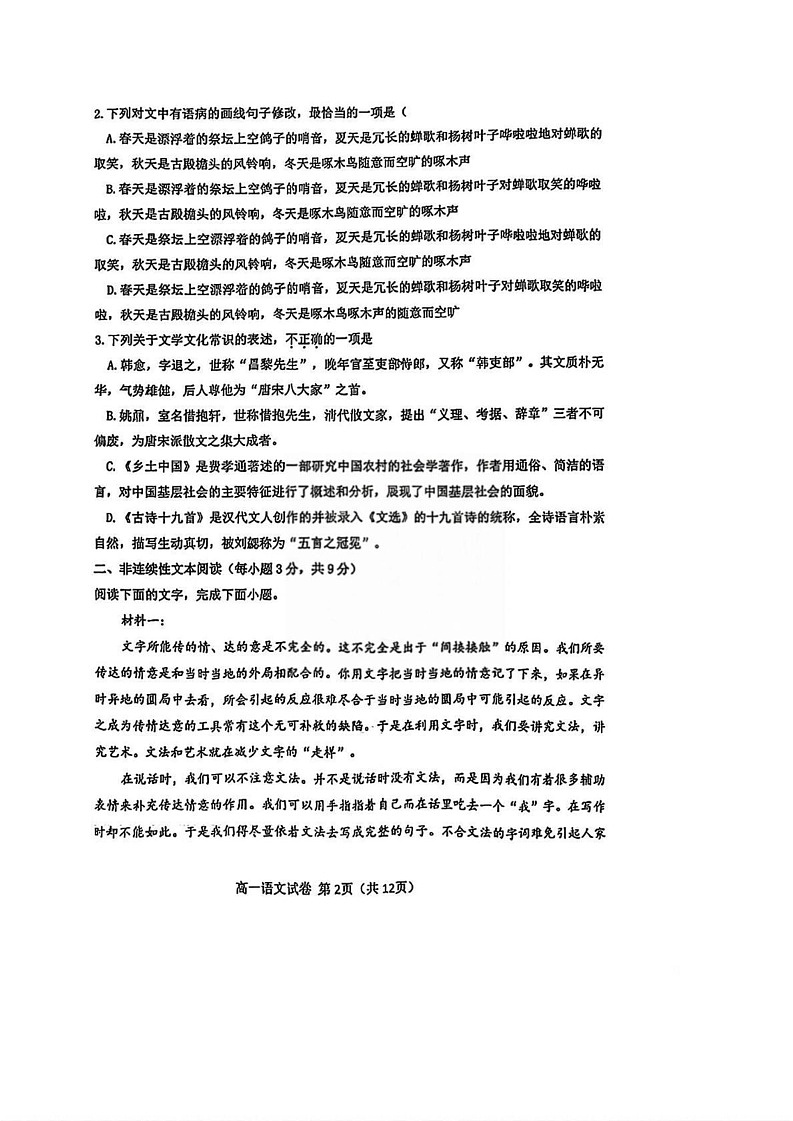 天津市河东区2024-2025学年高一上学期期末考试语文试卷第2页