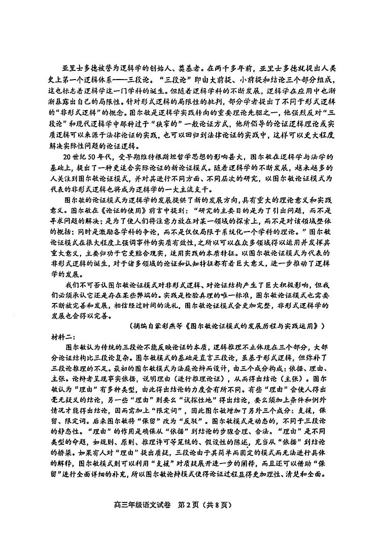 天津市和平区2024-2025学年高三上学期期末质量调查语文试卷第2页