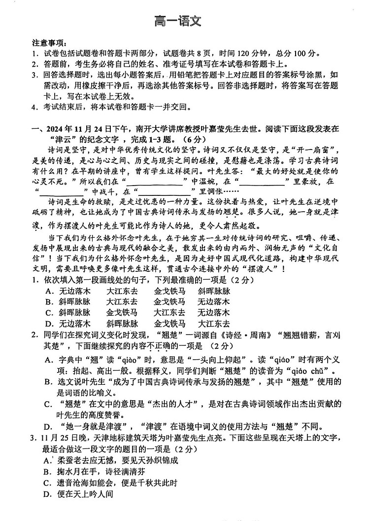 天津市和平区2024-2025学年高一上学期期末质量调查语文试卷第1页