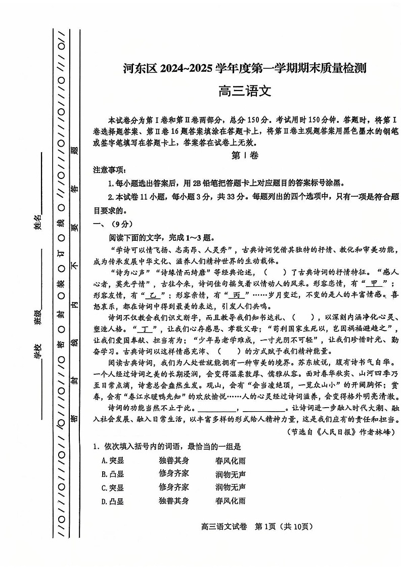 天津市河东区2024-2025学年高三上学期期末质量检测语文试题第1页