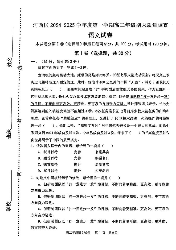 天津市河西区2024-2025学年上学期高二期末考试语文试卷第1页
