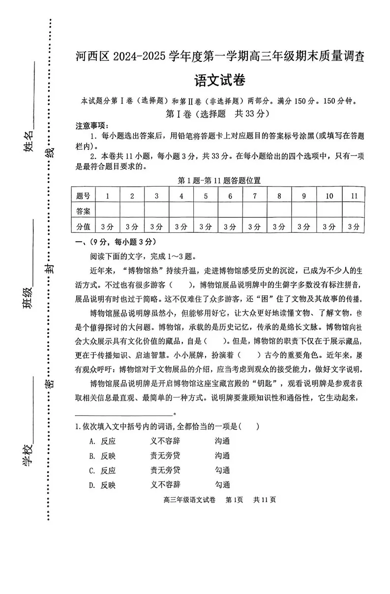 天津市河西区2024-2025学年上学期高三年级期末质量调查语文试卷第1页