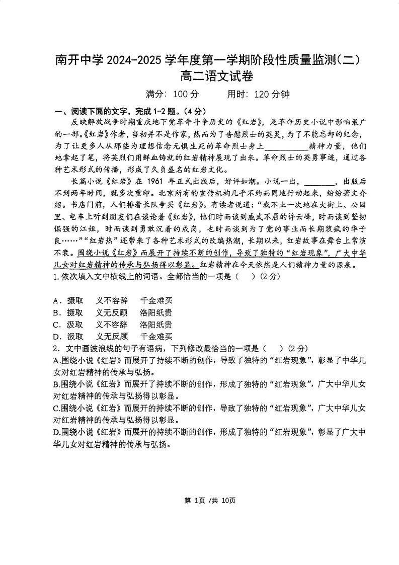 天津市南开中学2024-2025学年上学期高二语文期末试卷第1页