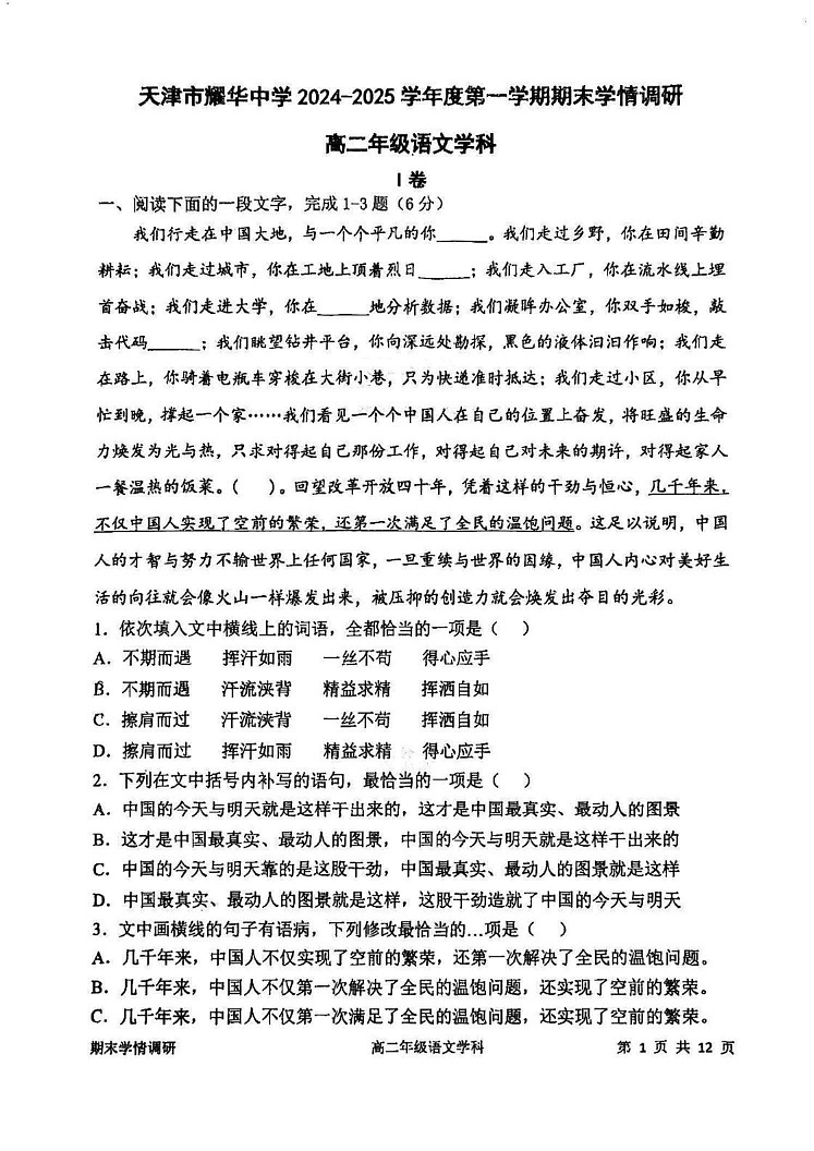 天津市耀华中学2024-2025学年高二上学期1月期末考试语文试题第1页