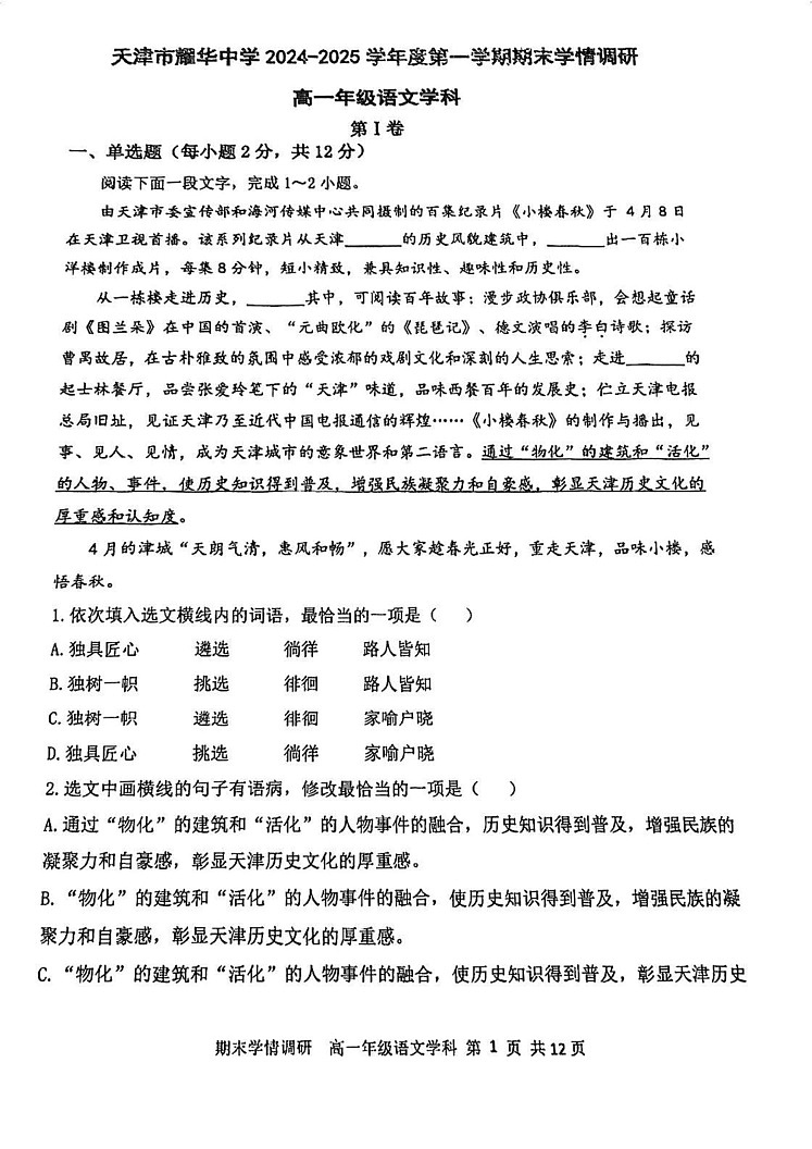 天津市耀华中学2024-2025学年高一上学期期末考试语文试题第1页