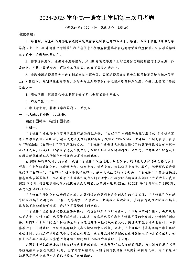 高一语文第三次月考卷（考试版A4）【测试范围：必修上册第1~6单元】（北京专用）-A4第1页