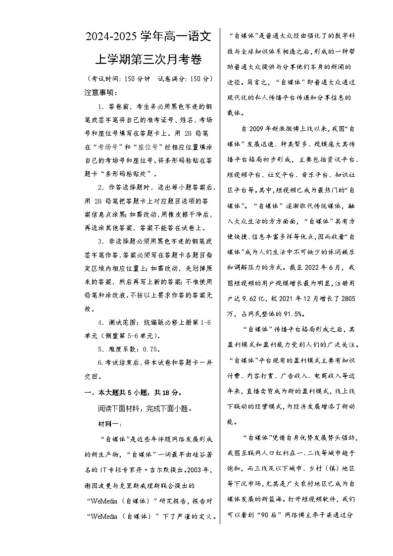 高一语文第三次月考卷（考试版A3）【测试范围：必修上册第1~6单元】（北京专用）-A4第1页