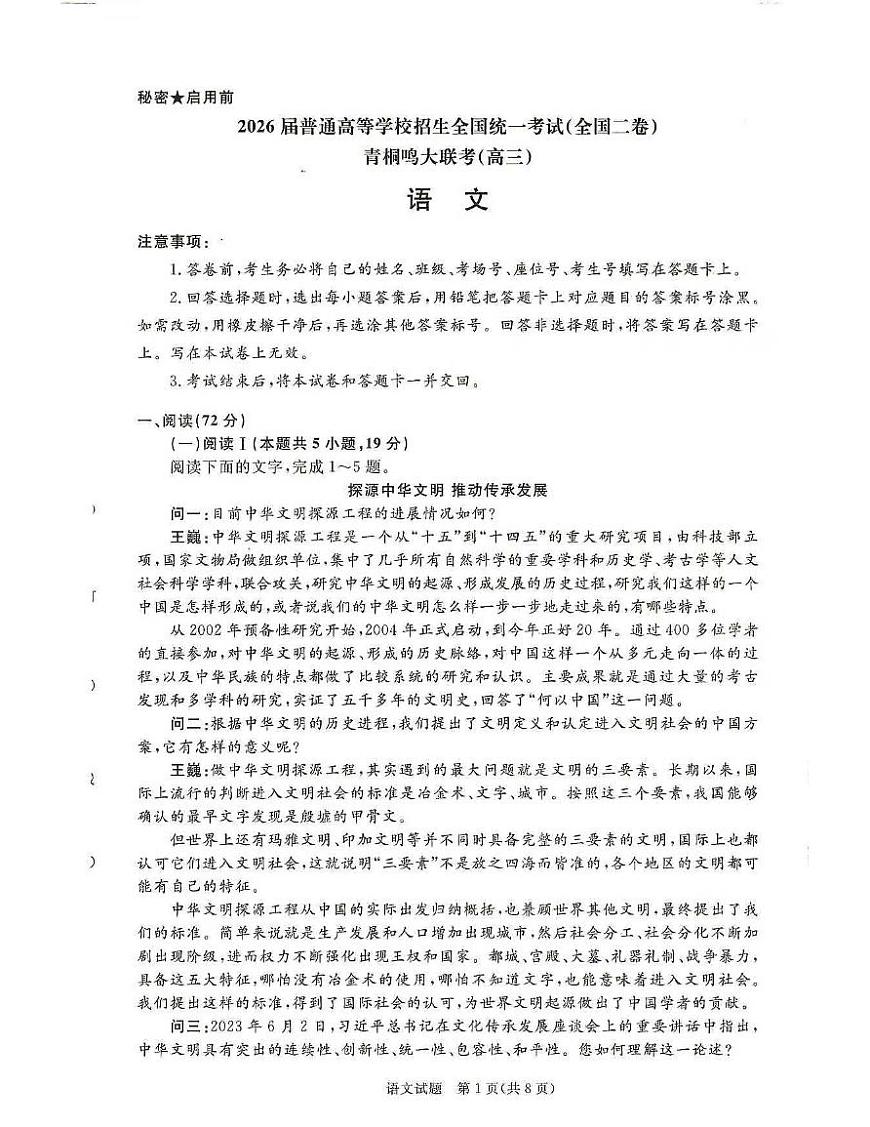 青桐鸣大联考2025-2026学年高三上学期11月联考语文(全国二卷)第1页