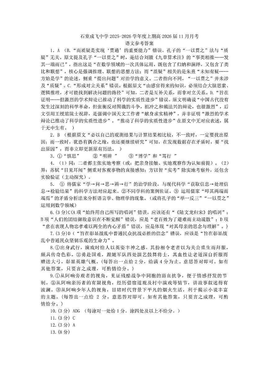 石室成飞中学2025-2026学年高三上学期11月月考语文答案第1页