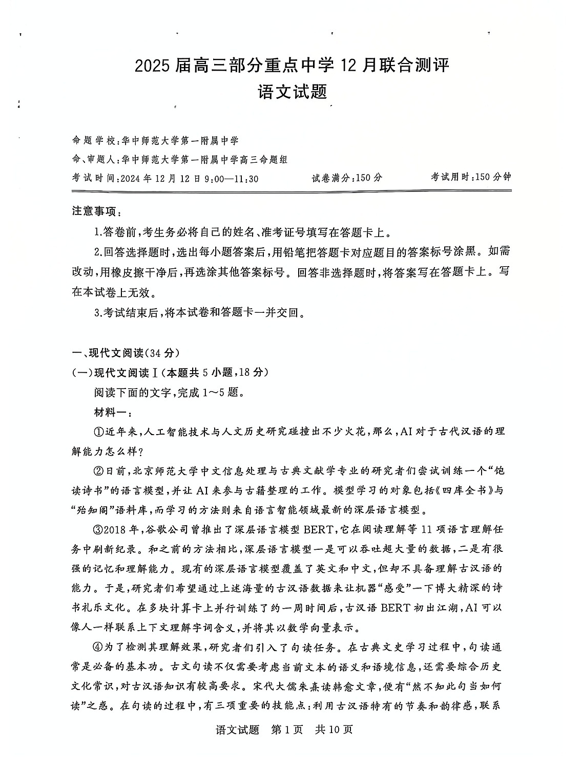2025届全国T8 (八省八校)高三上学期12月联合测评语文试卷第1页