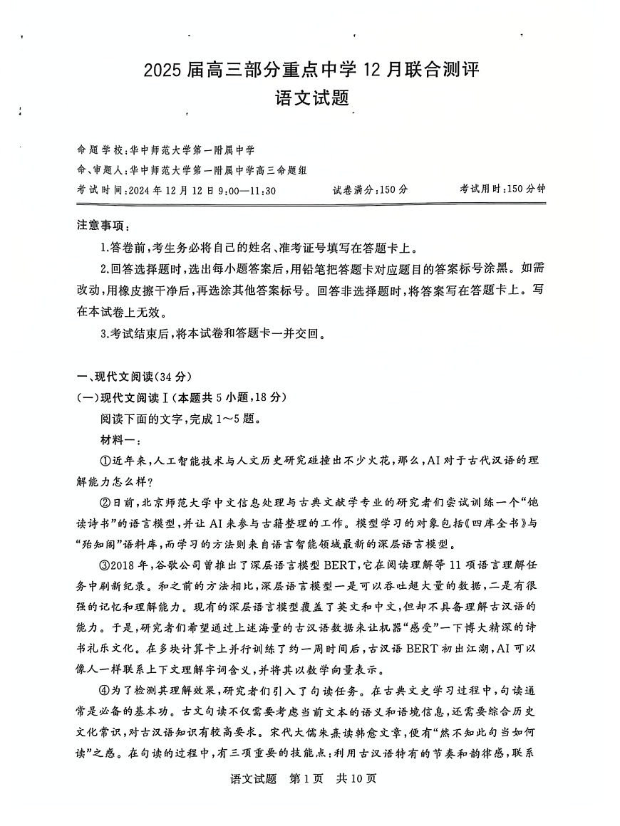 2025届全国T8 (八省八校)高三上学期12月联合测评语文试卷第1页