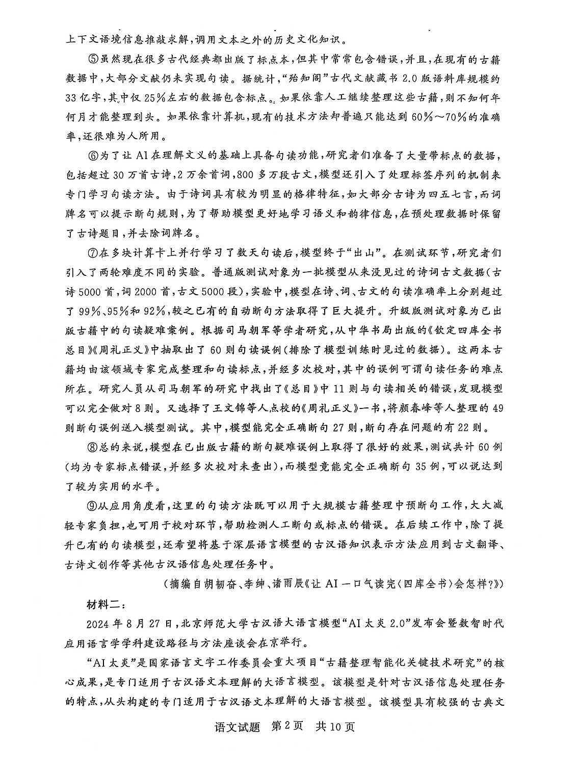 2025届全国T8 (八省八校)高三上学期12月联合测评语文试卷第2页