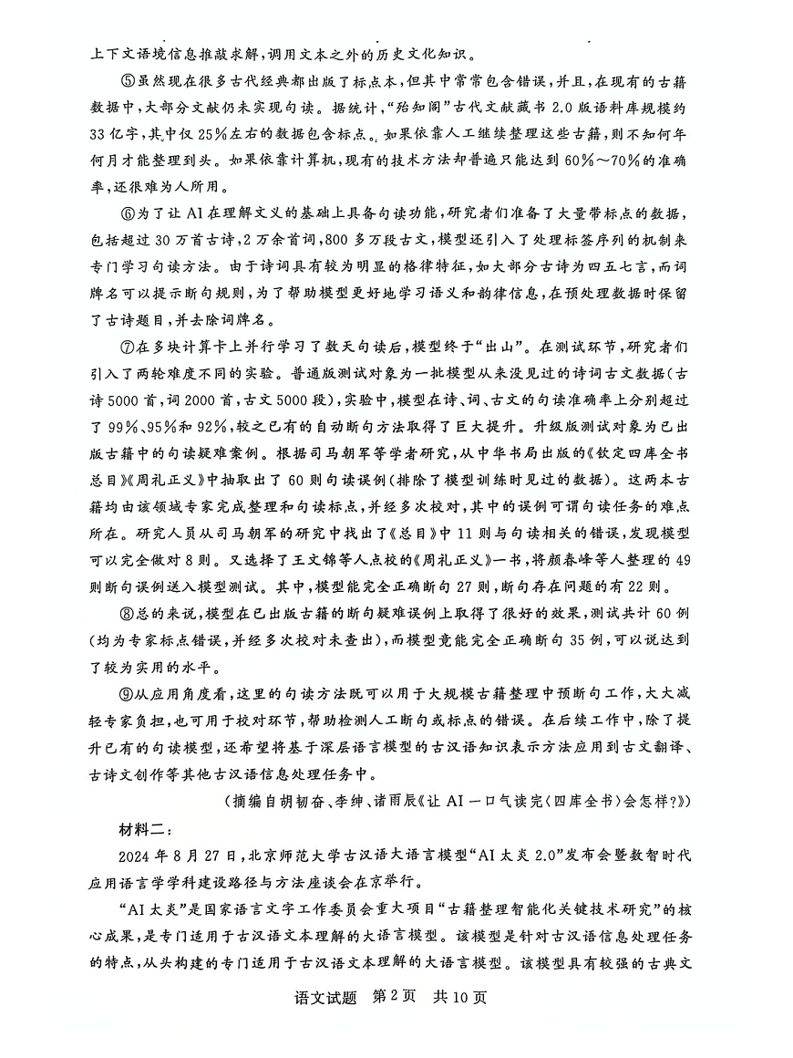 2025届全国T8 (八省八校)高三上学期12月联合测评语文试卷第2页