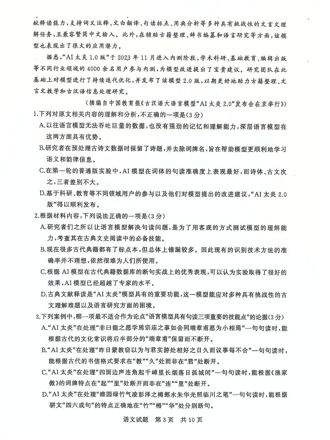 2025届全国T8 (八省八校)高三上学期12月联合测评语文试卷第3页