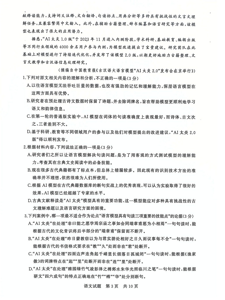 2025届全国T8 (八省八校)高三上学期12月联合测评语文试卷第3页