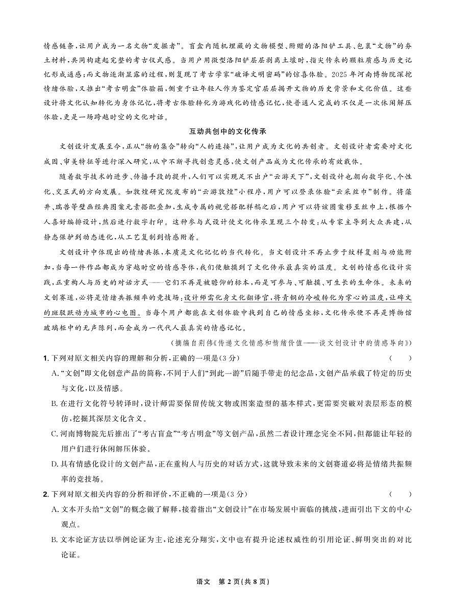 东北精准教学联盟2025年12月高三上学期联考考后强化卷语文试卷（含答案）第2页