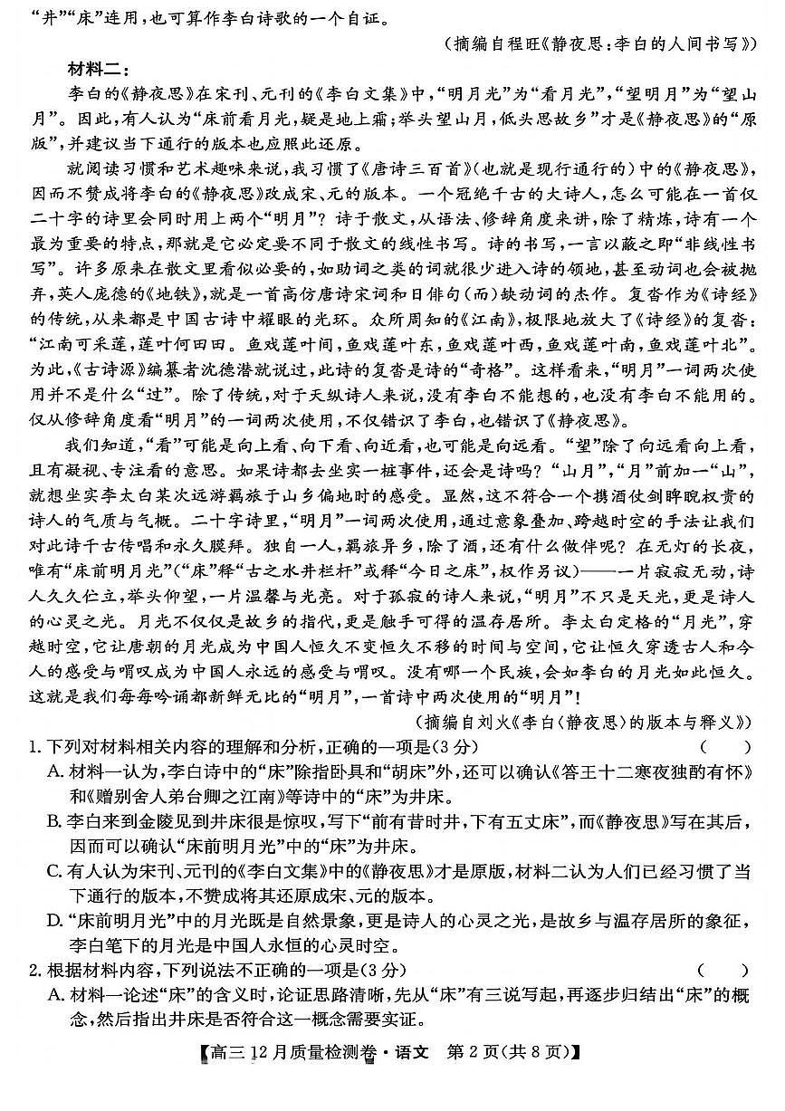山西卓越联盟2026届高三上学期12月质量检测卷语文试卷（含答案）第2页